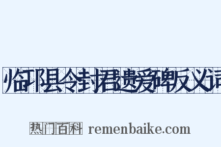 临邛县令封君遗爱碑反义词是什么意思的图片